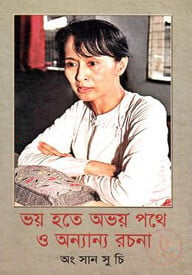 ভয় হতে অভয় পথে ও অন্যান্য রচনা
