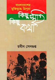 বাংলাদেশের মুক্তিযুদ্ধে ত্রিপুরা: কিছু স্মৃতি কিছু কথা
