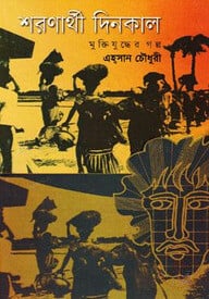 শরণার্থী দিনকাল: মুক্তিযুদ্ধের গল্প