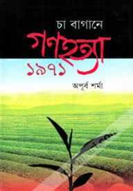 চা বাগানে গণহত্যা : ১৯৭১