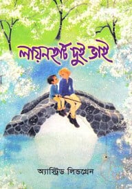 লায়ন হার্ট দুই ভাই