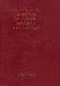 জাপানী-বাংলা প্রয়োগ অভিধান