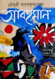 আবহমান