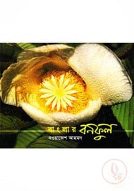 বাংলার বনফুল