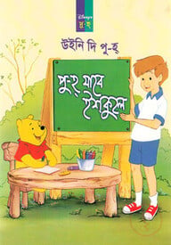 উইনি দি পু-হ্: পু-হ যাবে ইশকুলে
