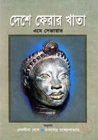 দেশে ফেরার খাতা
