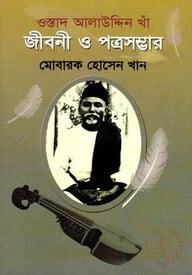 ওস্তাদ আলাউদ্দীন খাঁ জীবনী ও পত্রসম্ভার