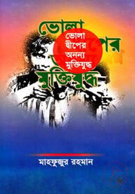 ভোলা দ্বীপের অনন্য মুক্তিযুদ্ধ