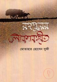 রঙ্গপুরের লোকসঙ্গীত