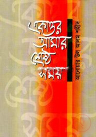 একাত্তর আমার শ্রেষ্ঠ সময়