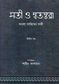 সতী ও স্বতন্তরা ২য় খণ্ড