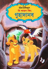 দি লায়ন কিং: গুহাদানব