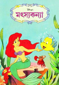 মৎস্যকন্যা