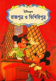 রাজপুত্র ও ভিখিরিপুত্র