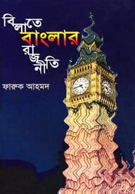 বিলাতে বাংলার রাজনীতি