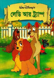 লেডি আর ট্রাম্প