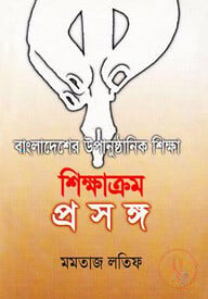 বাংলাদেশে উপানুষ্ঠানিক শিক্ষা: শিক্ষাক্রম প্রসঙ্গ