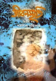 জীবনস্মৃতি দ্বিতীয় খণ্ড