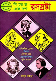 বিশ্বের শ্রেষ্ঠ দশ রসস্রষ্টা
