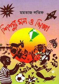 শিশুর মন ও শিক্ষা