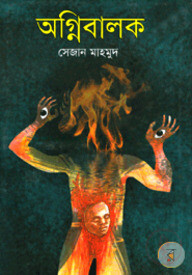 অগ্নিবালক