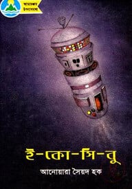 ই-কো-সি-বু