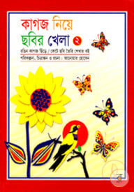 কাগজ নিয়ে ছবির খেলা (২য় পর্ব)