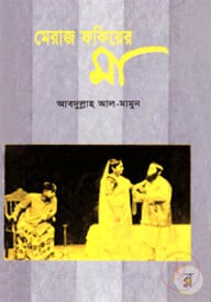 মেরাজ ফকিরের মা
