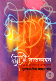 স্মৃতির সাতকাহন : এক আমলার আত্নকথা