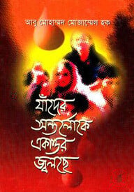 যাদের অন্তর্লোকে একাত্তর জ্বলছে