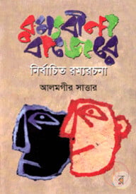 রম্যবীণা বাজেরেঃ নির্বাচিত রম্যরচনা