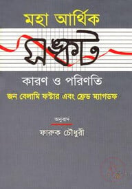 মহা আর্থিক সঙ্কট কারণ ও পরিণতি