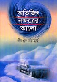 অভিজিৎ নক্ষত্রের আলো