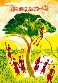 শ্রীলঙ্কার লোককাহিনী