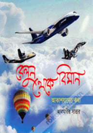 বেলুন থেকে বিমান : আকাশযানের কথা