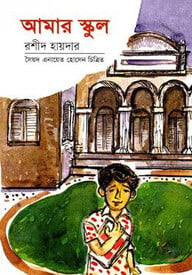 আমার স্কুল