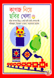 কাগজ নিয়ে ছবির খেলা-১