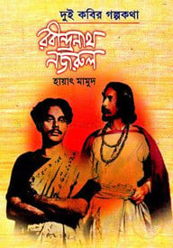 দুই কবির গল্প কথা রবীন্দ্রনাথ নজরুল