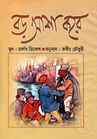 বড় আশা করে