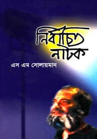 নির্বাচিত নাটক (১ম খন্ড)