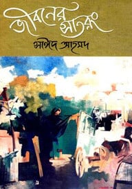 জীবনের সাতরং