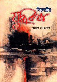সিলেটের যুদ্ধকথা