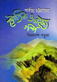 পার্বত্য চট্টগ্রামের ভৌতিক ও রহস্যগল্প