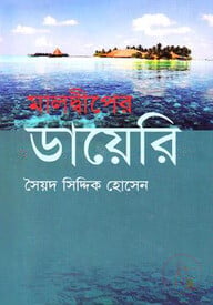 মালদ্বীপের ডায়েরি