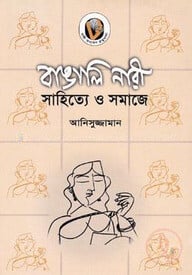 বাঙালি নারী: সাহিত্যে ও সমাজে