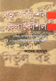 বই প্রকাশের কলাকৌশল