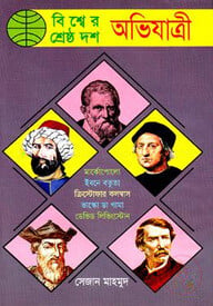 বিশ্বের শ্রেষ্ঠ দশ অভিযাত্রী