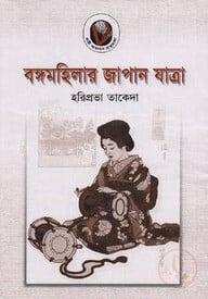 বঙ্গমহিলার জাপান যাত্রা