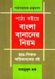 পাঠ্য বইয়ে বাংলা বানানোর নিয়ম