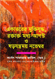 একাত্তরের মুক্তিযুদ্ধ, রক্তাক্ত মধ্য আগষ্ট ও ষড়যন্ত্রময় নভেম্বর